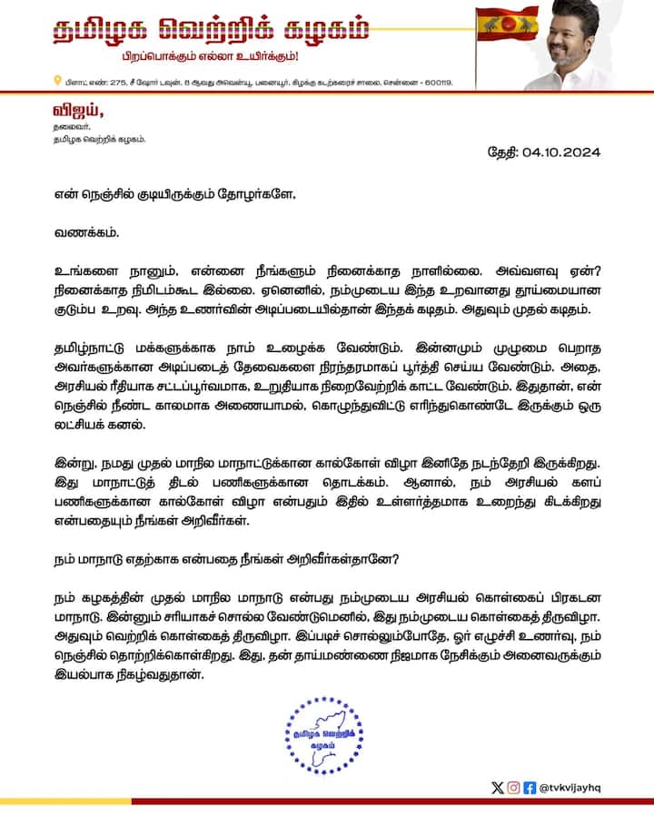 நம் கழகத்தின் முதல் மாநில மாநாடு என்பது நம்முடைய அரசியல் கொள்கைப் பிரகடன் மாநாடு இன்னும் சரியாகச் சொல்ல வேண்டுமெனில், இது நம்முடைய கொள்கைத் திருவிழா என கூறியுள்ளார்