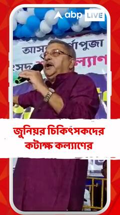 'এই জুনিয়র ডাক্তাররা গরিব মানুষদের বিরুদ্ধে কাজ করছে', মন্তব্য কল্যাণের