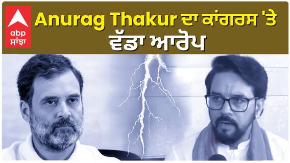 VIRAL VIDEO: Anurag Thakur ਦਾ ਕਾਂਗਰਸ ਉਤੇ ਵੱਡਾ ਆਰੋਪ | ABPSANJHA