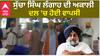 Sucha Singh Langah ਨੇ ਵਿਰੋਧੀਆਂ ਨੂੰ ਲਲਕਾਰਿਆ, ਕਿਹਾ ਤਗੜੇ ਹੋ ਜਾਓ |abp sanjha|