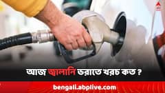 পেট্রোল ও ডিজেলের দরে বদল, আজ জ্বালানি ভরাতে খরচ কত ?