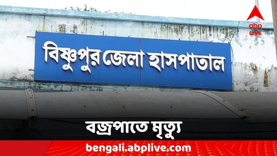 Bankura News: বজ্রপাত কাড়ল প্রাণ, চাষ করতে গিয়ে বিষ্ণুপুরে মৃত্যু কৃষকের