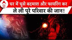 Amethi में मां-बाप समेत 2 बच्चियों की बेरहमी से हत्या..बदमाशों ने घर में घुसकर की फायरिंग | Breaking