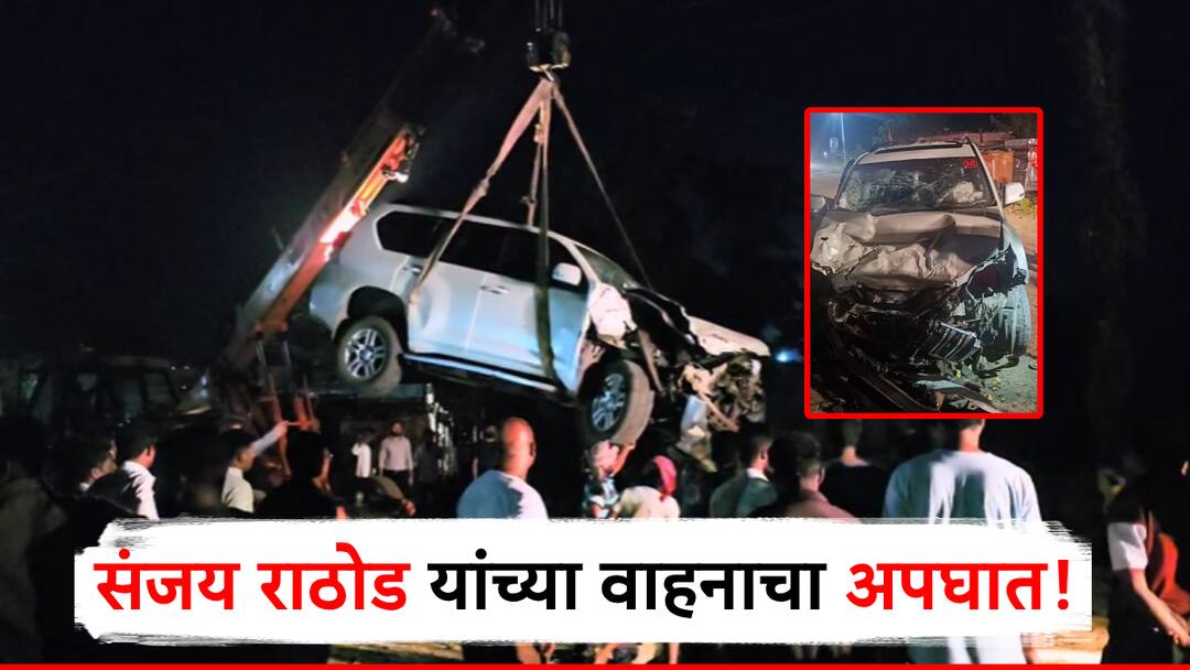 yavatmal guardian minister sanjay rathod car accident with pickup survived because of air bags Sanjay Rathore Car Accident : मोठी बातमी! मंत्री संजय राठोड यांच्या गाडीचा अपघात, पिकअपला दिली जोरदार धडक