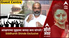 Zero Hour Guest Center : आरक्षणाच्या मुद्द्यावर कायदा काय सांगतो ? Siddharth Shinde Exclusive