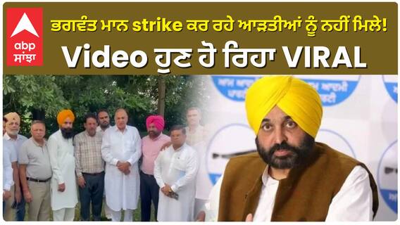 Bhagwant Mann strike ਕਰ ਰਹੇ ਆੜਤੀਆਂ ਨੂੰ ਨਹੀਂ ਮਿਲੇ! Video ਹੁਣ ਹੋ ਰਿਹਾ VIRAL