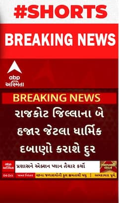 Rajkot Dimolition Plan|બે હજાર ધાર્મિક દબાણો દૂર કરવા માટે શું છે મનપાનો એક્શન પ્લાન, જુઓ વીડિયોમાં