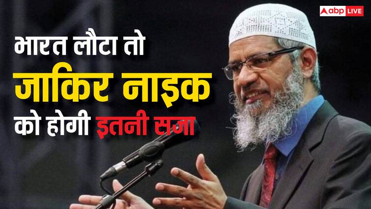 most wanted fugitive zakir naik if he came to india he will got this punishment these cases are registered against him जाकिर नाइक भारत आया तो उसे क्या मिलेगी सजा? जानें किन धाराओं में है मामला दर्ज