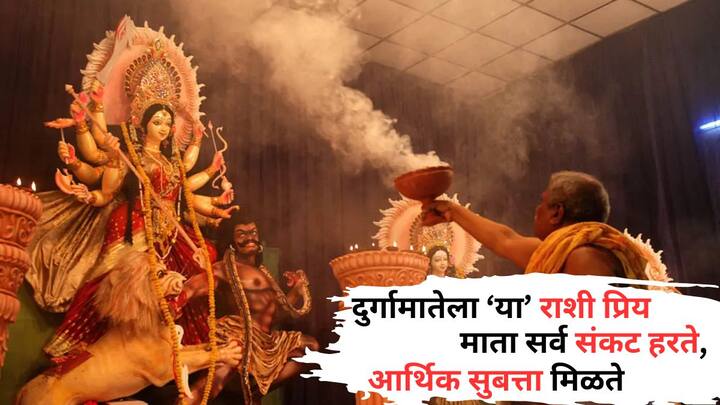 Shardiya Navratri 2024: नवरात्रीचा काळ हा आदिशक्ती देवी दुर्गेच्या उपासनेसाठी समर्पित आहे. यावेळी लोक पूजा करून मातेला प्रसन्न करतात. पण काही राशी आहेत, ज्यावर माता दुर्गेचा आशीर्वाद कायम राहतो.