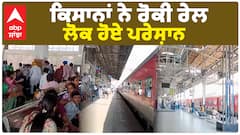 ਕਿਸਾਨਾਂ ਨੇ ਰੋਕੀ ਰੇਲ, ਲੋਕ ਹੋਏ ਪਰੇਸ਼ਾਨ