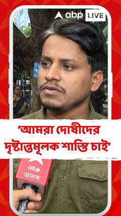 'আশিস পাণ্ডে একটা নাম, আমরা চেয়েছিলাম যতজন জড়িত সবাই শাস্তি পাক', বললেন জুনিয়র চিকিৎসক