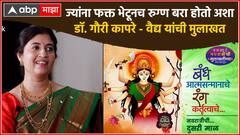 Dr. Gauri Kapre Vaidya : ज्यांना फक्त भेटूनच रुग्ण बरा होतो अशा डॉ. गौरी कापरे - वैद्य यांची मुलाखत