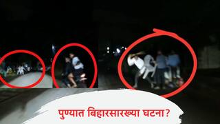 Pune News : पुण्यात बिहारसारख्या घटना? आयटी इंजिनिअरच्या कारवर दुचाकीस्वारांच्या जमावाचा हल्ला, व्हिडीओ व्हायरल