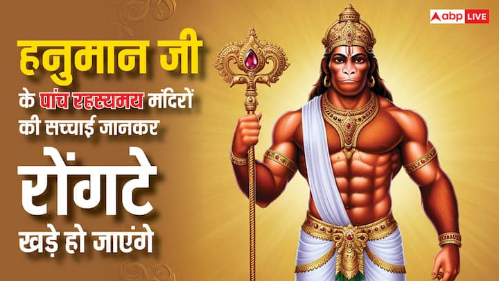 हिंदू धर्म में हनुमान जी (Hanuma Ji) की पूजा करना बेहद शुभ माना जाता है. राम भक्त हनुमान जी की पूजा करने से सुख समृद्धि आती है. हम यहां आपको भारत के पांच रहस्यमय हनुमान मंदिरों के बारे में बताएंगे.