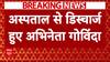 Govinda shot on leg: हॉस्पिटल से डिस्चार्ज हुए गोविंदा, निकलने के बाद दिया बड़ा बयान | Breaking News