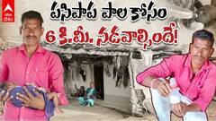 పసిపాపకి పాలు పట్టేందుకు అవస్థలు పడుతున్న తల్లి