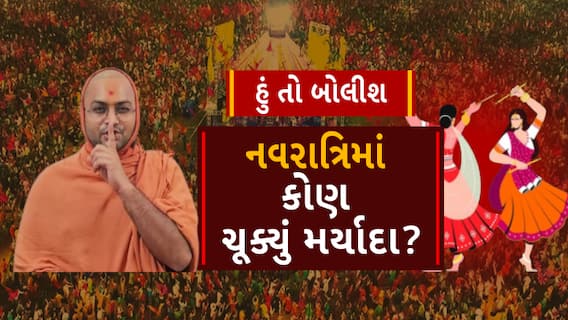 Hu to Bolish | હું તો બોલીશ | નવરાત્રિમાં કોણ ચૂક્યું મર્યાદા?