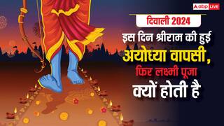 Diwali 2024: राम के अयोध्या लौटने की ख़ुशी में मनाते हैं दिवाली फिर इस दिन लक्ष्मी जी की पूजा क्यों?