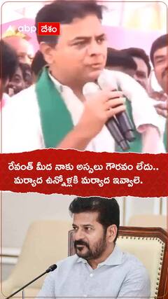 సీఎం రేవంత్ అంటే గౌరవం లేదు, కేటీఆర్‌ కామెంట్స్