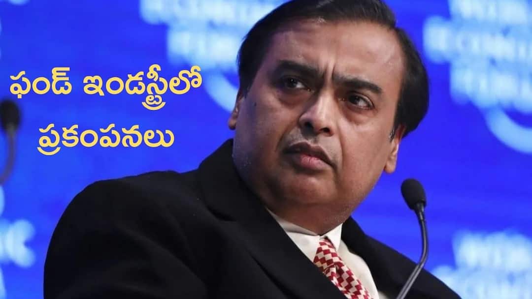 Reliance Jio financial services and blackrock received in-principle nod for mutual fund entry by sebi Reliance: మ్యూచువల్ ఫండ్స్‌లోకి షే