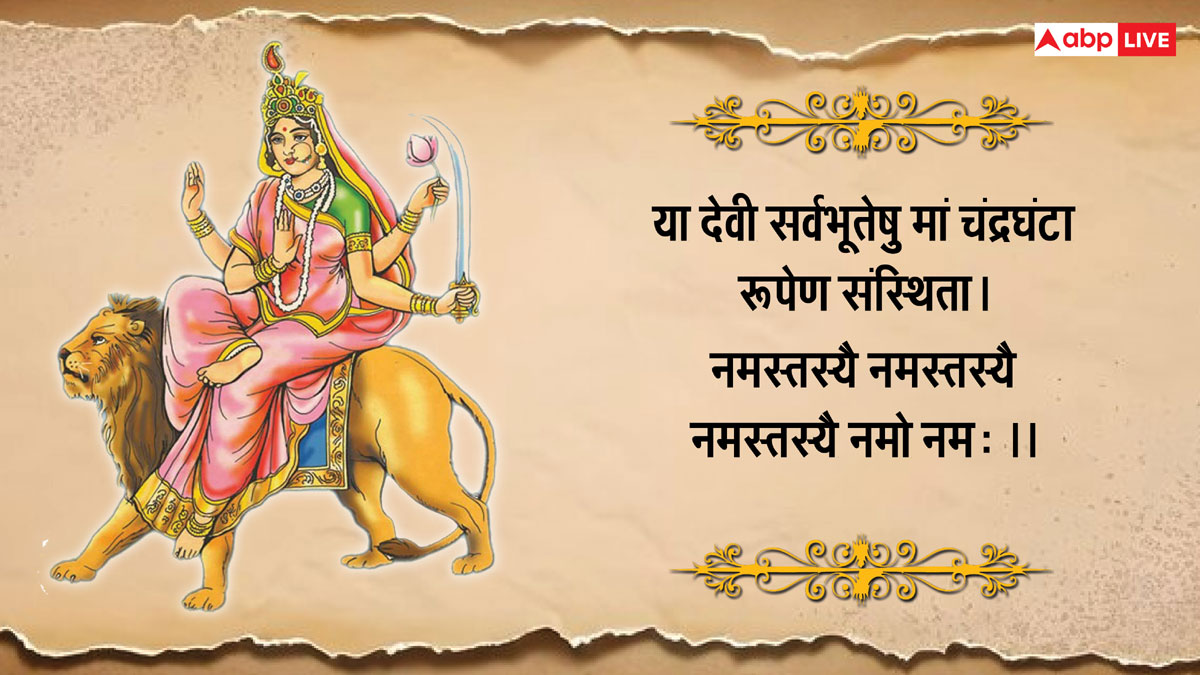 Shardiya Navratri 2024 Day 3 Wishes: मां चंद्रघंटा करें शत्रु का नाश...प्रियजनों को नवरात्रि के तीसरे दिन की ये शुभकामनाएं भेजें