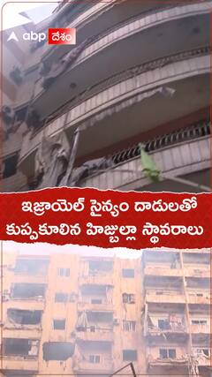 ఇజ్రాయెల్ సైన్యం దాడులతో కుప్పకూలిన హిజ్బుల్లా స్థావరాలు