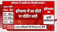 Haryana Election Voting : हरियाणा चुनाव में 90 सीटों पर वोटिंग जारी, कांग्रेस-बीजेपी के बीच टक्कर