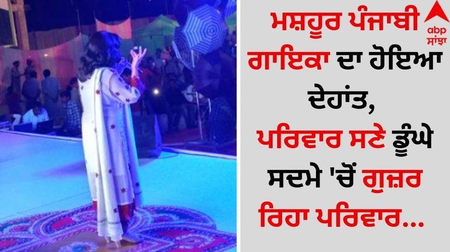 Punjabi Singer Death: ਮਸ਼ਹੂਰ ਪੰਜਾਬੀ ਗਾਇਕਾ ਦਾ ਹੋਇਆ ਦੇਹਾਂਤ, ਪਰਿਵਾਰ ਸਣੇ ਡੂੰਘੇ ਸਦਮੇ 'ਚੋਂ ਗੁਜ਼ਰ ਰਿਹਾ ਪਰਿਵਾਰ
