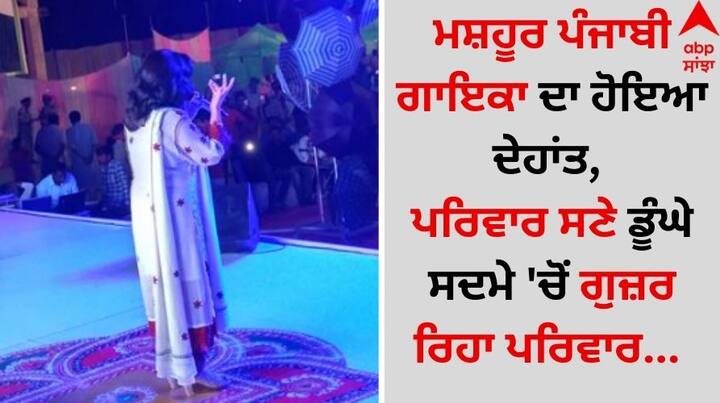 Punjabi Singer Death: ਪੰਜਾਬੀ ਸੰਗੀਤ ਜਗਤ ਤੋਂ ਮੰਦਭਾਗੀ ਖਬਰ ਸਾਹਮਣੇ ਆ ਰਹੀ ਹੈ, ਜਿਸ ਨੇ ਕਈ ਪੰਜਾਬੀਆਂ ਦੇ ਦਿਲ ਤੋੜ ਦਿੱਤੇ ਹਨ।