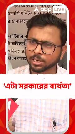'আমাদের সুরক্ষা দেওয়ার যাঁরা আছেন তাঁরা নিজেদের কাজ করছেন না',মন্তব্য জুনিয়র চিকিৎসকের