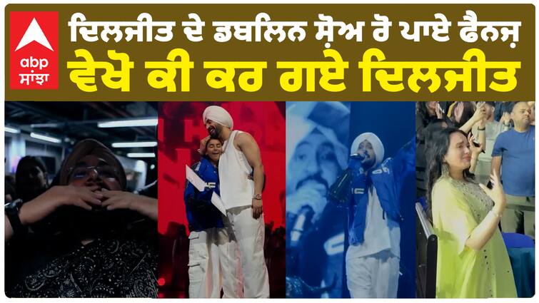 ਦਿਲਜੀਤ ਦੇ ਡਬਲਿਨ ਸ਼ੋਅ ਰੋ ਪਾਏ ਫੈਨਜ਼ , ਵੇਖੋ ਕੀ ਕਰ ਗਏ ਦਿਲਜੀਤ