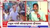 Rahul Gandhi Kolhapur : टेम्पोचालक अजय सनदेंच्या घरी राहुल गांधींचं भोजन