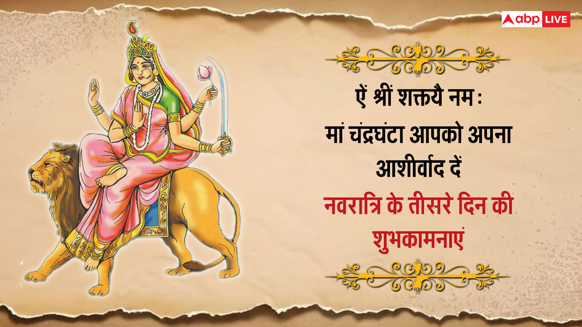 Shardiya Navratri 2024 Day 3 Wishes: मां चंद्रघंटा करें शत्रु का नाश...प्रियजनों को नवरात्रि के तीसरे दिन की ये शुभकामनाएं भेजें