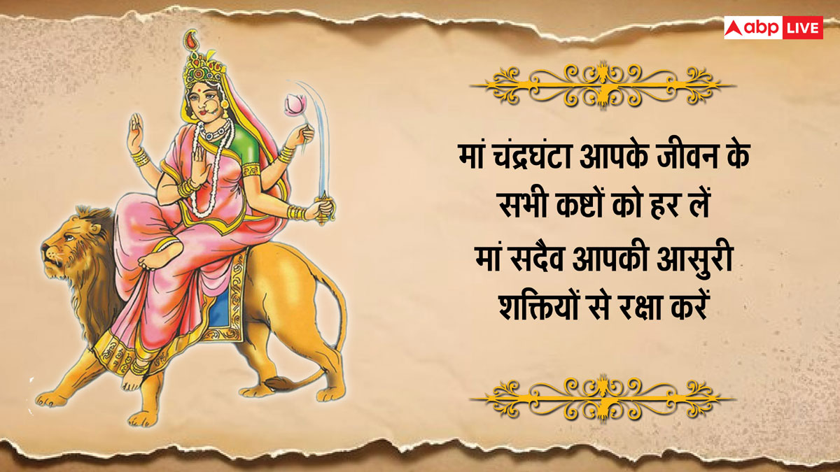 Shardiya Navratri 2024 Day 3 Wishes: मां चंद्रघंटा करें शत्रु का नाश...प्रियजनों को नवरात्रि के तीसरे दिन की ये शुभकामनाएं भेजें