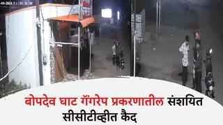 Bopdev Ghat Incident: बोपदेव घाट गॅंगरेप प्रकरणात तीस तास उलटून आरोपी मोकाट; संशयित सीसीटीव्हीत कैद, पोलिसांकडून स्केच प्रसिद्ध