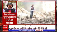 Lebonon Ground Report : इस्त्रायलनं एअर स्ट्राईक केलेल्या ठिकाणी एबीपी न्यूजचा ग्राउंड रिपोर्ट