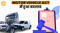 क्या अब 16 साल की उम्र में चला सकेंगे Scooter-motorcycle, क्या हुए Motor Vehicle Act में बदलाव