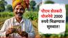 देशातील 9.4 कोटी शेतकऱ्यांची प्रतीक्षा संपली, दिवाळीपूर्वीच पीएम किसानचे 2000 रुपये आले; लगेच बँक खातं करा चेक!