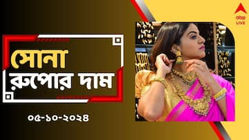 Gold Rate Today: সপ্তাহান্তে আরও কমল সোনার দাম, আজ গয়না গড়ালে খরচ কত হবে ?