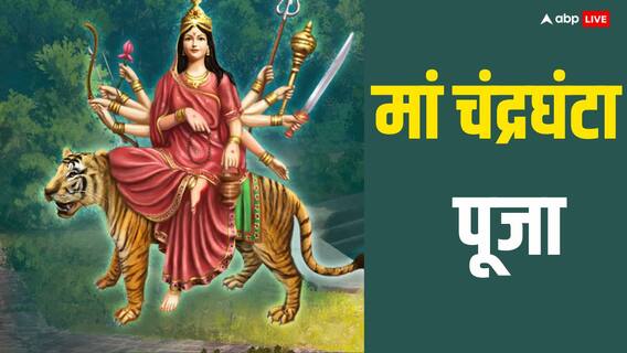 Shardiya Navratri 3rd Day: मां चंद्रघंटा की पूजा क्यों की जाती है ? जानें महत्व, विधि, आरती, मंत्र