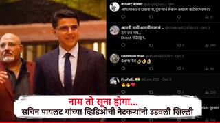 भाऊच्या लूकपुढे बॉलिवूड फिकं पडतंय, काँग्रेसनेते सचिन पायलट यांच्या व्हिडिओवर नेटकऱ्यांच्या प्रतिक्रिया..