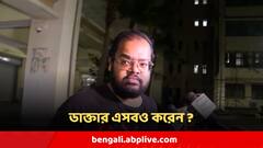 দল বেঁধে ডাক্তার পেটানো থেকে, টাকা তোলা, আরজি করে জুলুমবাজির আরেক নাম আশিস পাণ্ডে