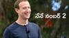 Mark Zuckerberg: ప్రపంచంలో రెండో అత్యంత సంపన్నుడు జుకర్‌బర్గ్ - బెజోస్‌ను దాటి ముందడుగు