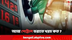সপ্তাহান্তে রাজ্যের ১১ জেলায় কমল পেট্রোলের দর, আজ আপনার শহরে জ্বালানি কত ?