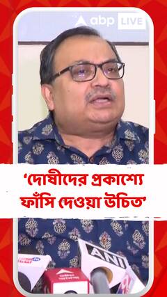 দোষীদের যত দ্রুত সম্ভব শাস্তি পাওয়া উচিত : কুণাল ঘোষ