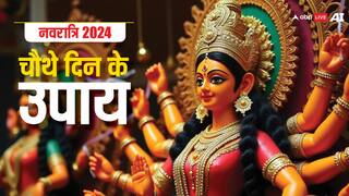 Shardiya Navratri 4th Day: नवरात्रि के चौथे दिन करें यह उपाय, घर पर रहेगी खुशहाली