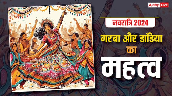 Navratri 2024: नवरात्रि में क्या है गरबा और डांडिया का महत्व