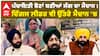 Panchayat Election ਬਣੀਆਂ ਜੰਗ ਦਾ ਮੈਦਾਨ! ਦਿੱਗਜ Leader ਵੀ ਉੱਤਰੇ ਮੈਦਾਨ 'ਚ |Bikram Majithia| Abp Sanjha