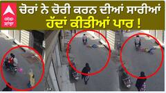 Crime News | ਚੋਰਾਂ ਨੇ ਚੋਰੀ ਕਰਨ ਦੀਆਂ ਸਾਰੀਆਂ ਹੱਦਾਂ ਕੀਤੀਆਂ ਪਾਰ !ਇੱਕ ਬੱਚੀ ਨਾਲ ਕੀਤਾ ਅਜਿਹਾ ਕਾਰਨਾਮਾ...|Abp