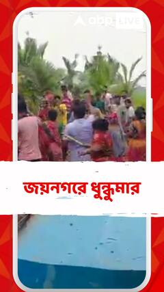 ৯ বছরের ছাত্রী মৃত্যুর ঘটনায় ধুন্ধুমার পরিস্থিতি জয়নগরে,পুলিশকে ঘিরে বিক্ষোভ